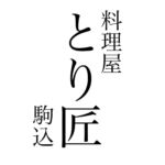 【公式】料理屋 とり匠 駒込　地酒　地鶏　水炊き　会席　接待向き